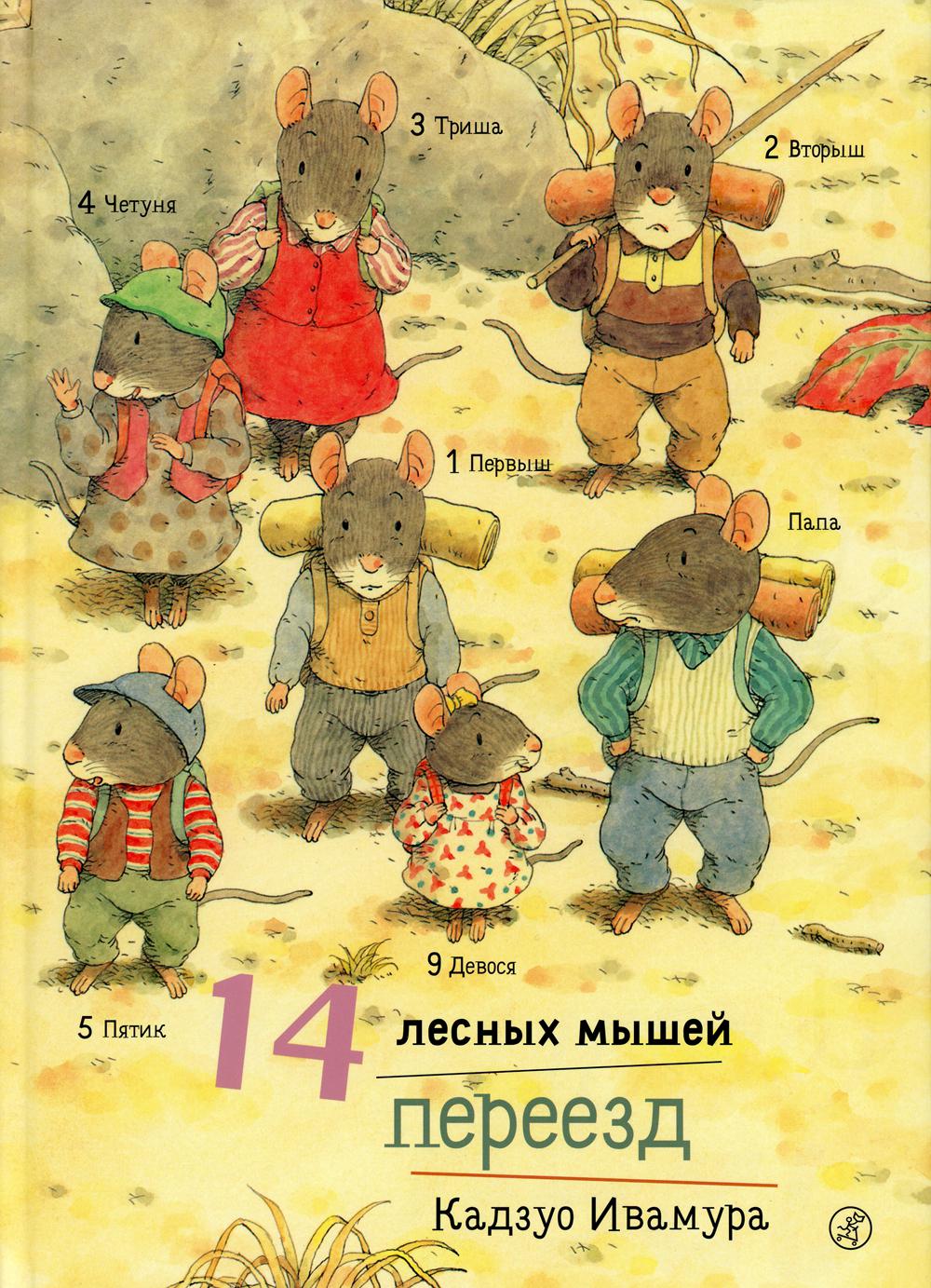 14 лесных мышей. Переезд