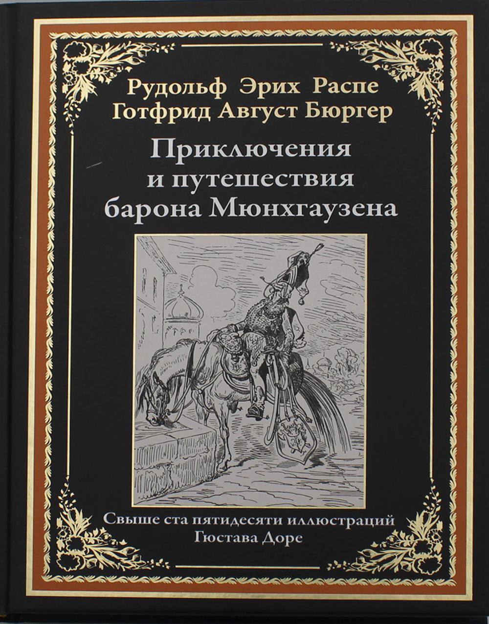 Приключения и путешествия барона Мюнхгаузена