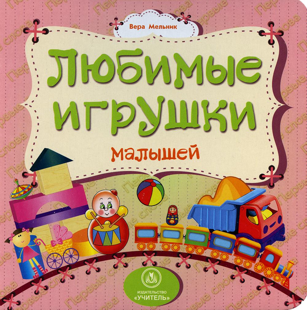 Любимые игрушки малышей