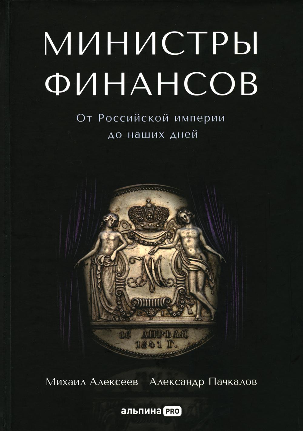 Министры финансов : От Российской империи до наших дней. 2-е изд