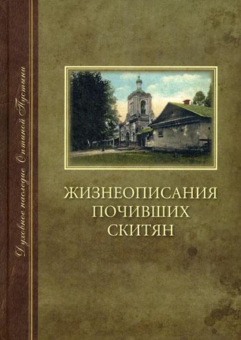 Жизнеописания почивших скитян (Скитское кладбище в Оптинской Пустыни)