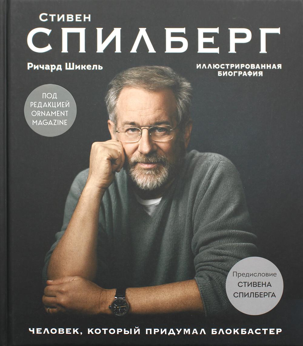 Стивен Спилберг. Человек, который придумал блокбастер. Иллюстрированная биография. Подарочные изд