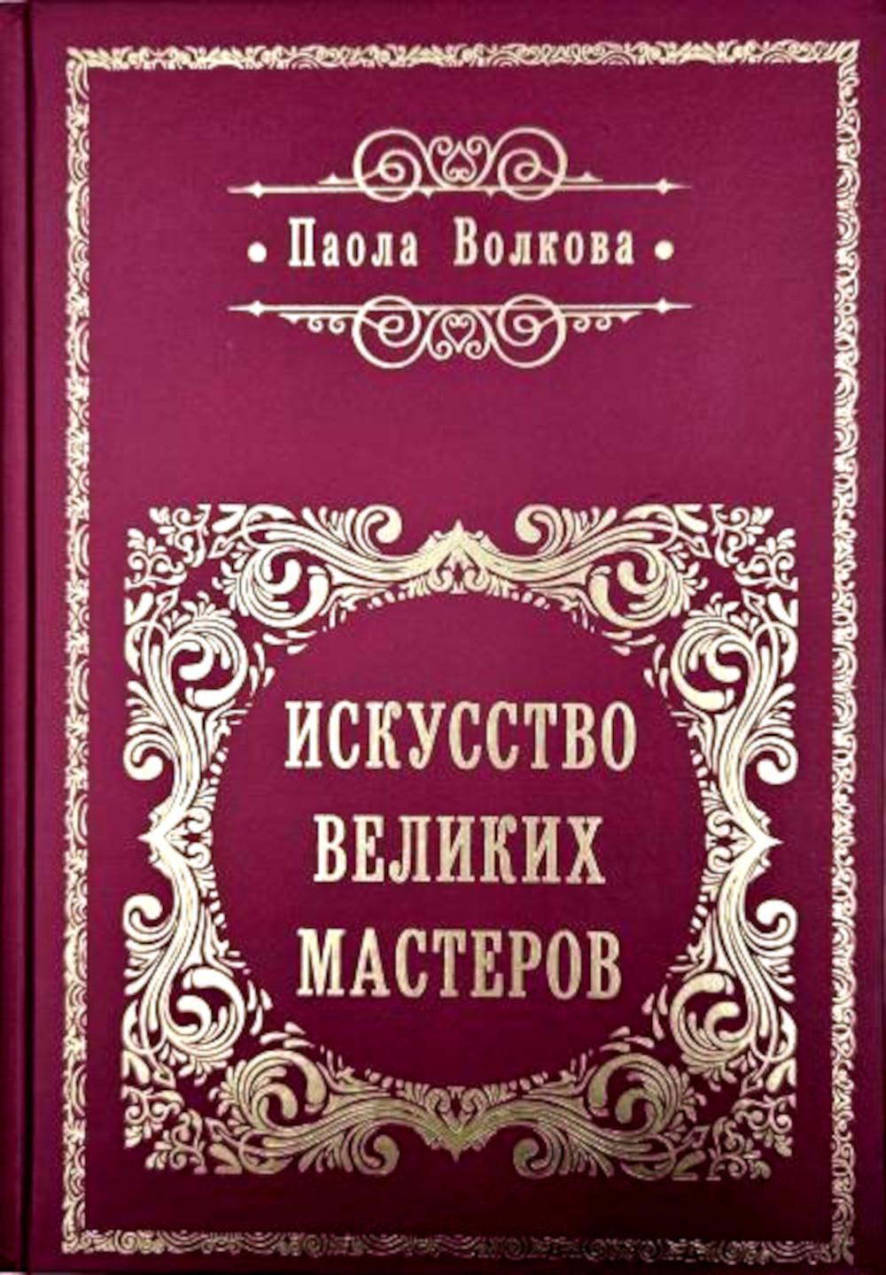 Искусство великих мастеров (цветной обрез)