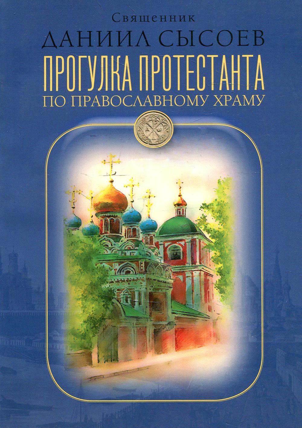 Прогулка протестанта по православному храму