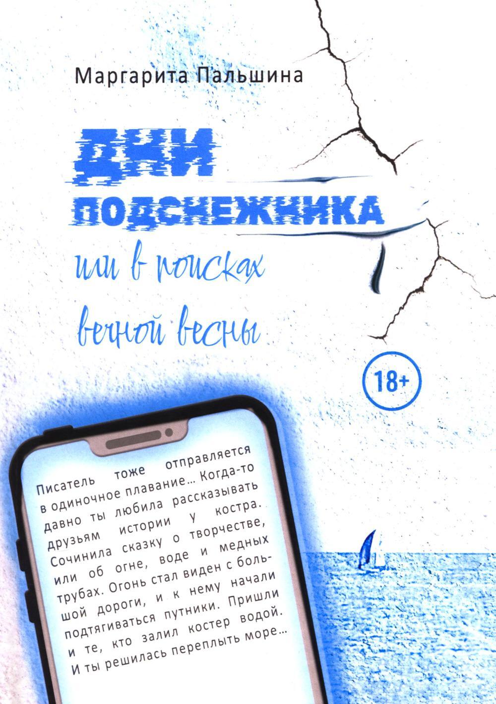 Дни подснежника, или В поисках вечной весны