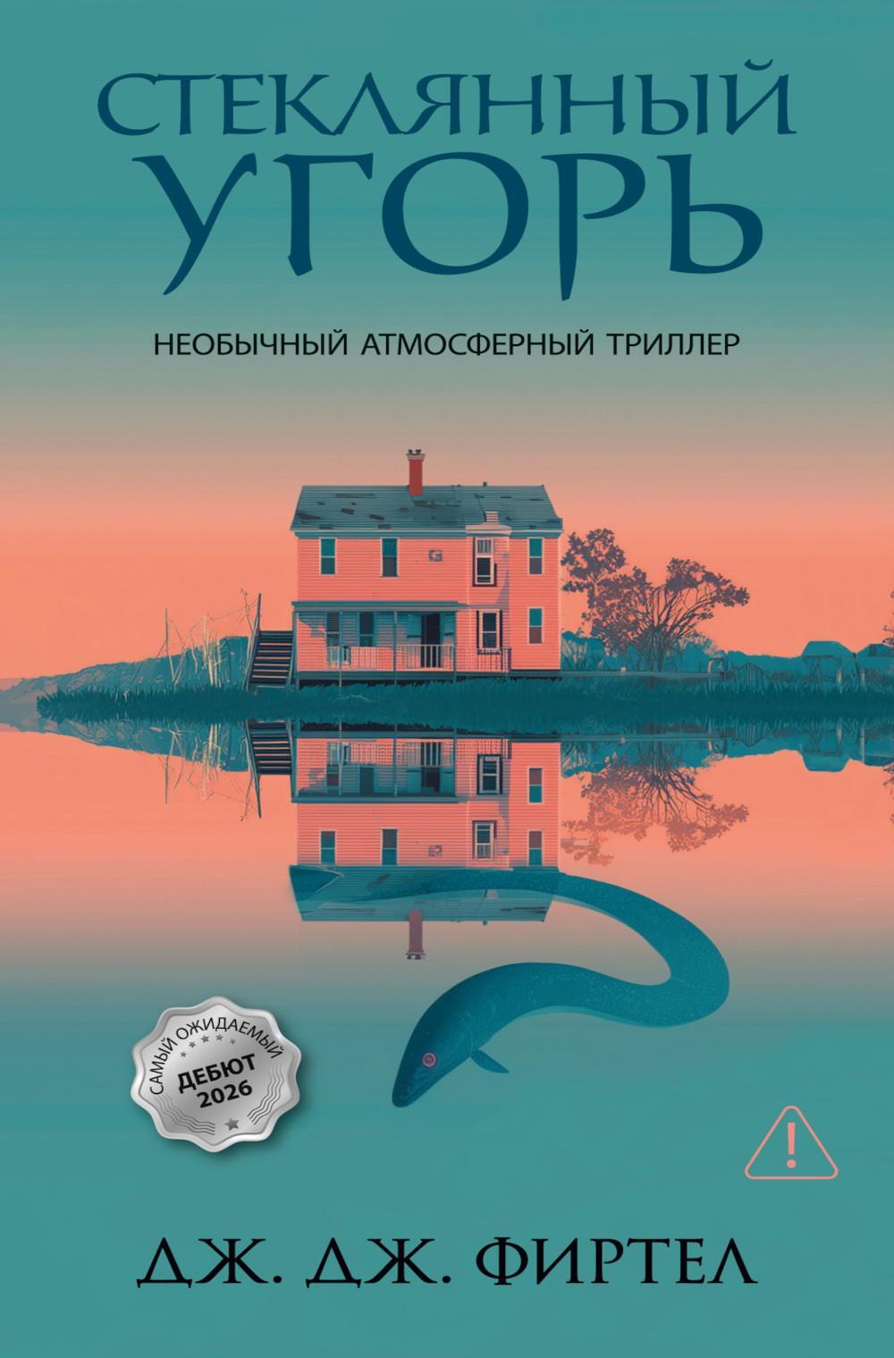 Стеклянный угорь: роман