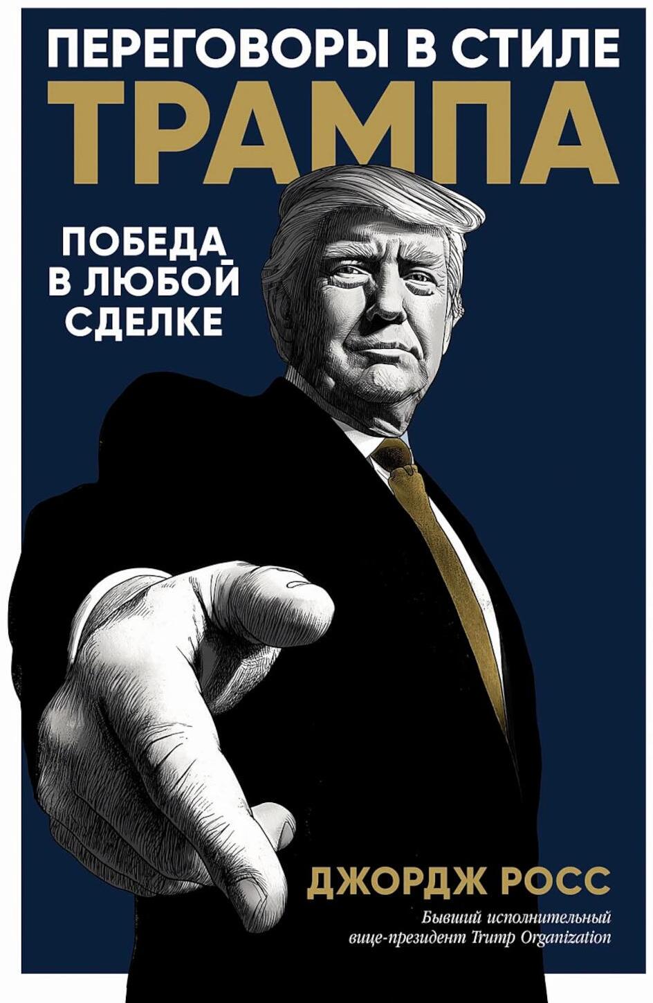 Переговоры в стиле Трампа: Победа в любой сделке