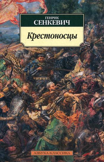 Крестоносцы