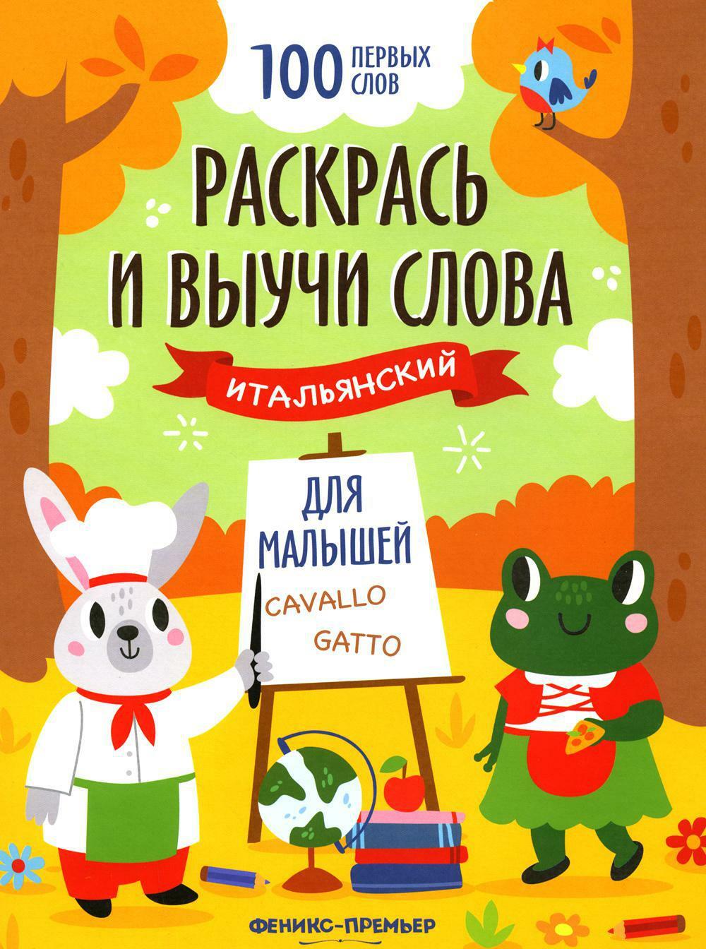 Раскрась и выучи слова: итальянский для малышей: книжка-раскраска