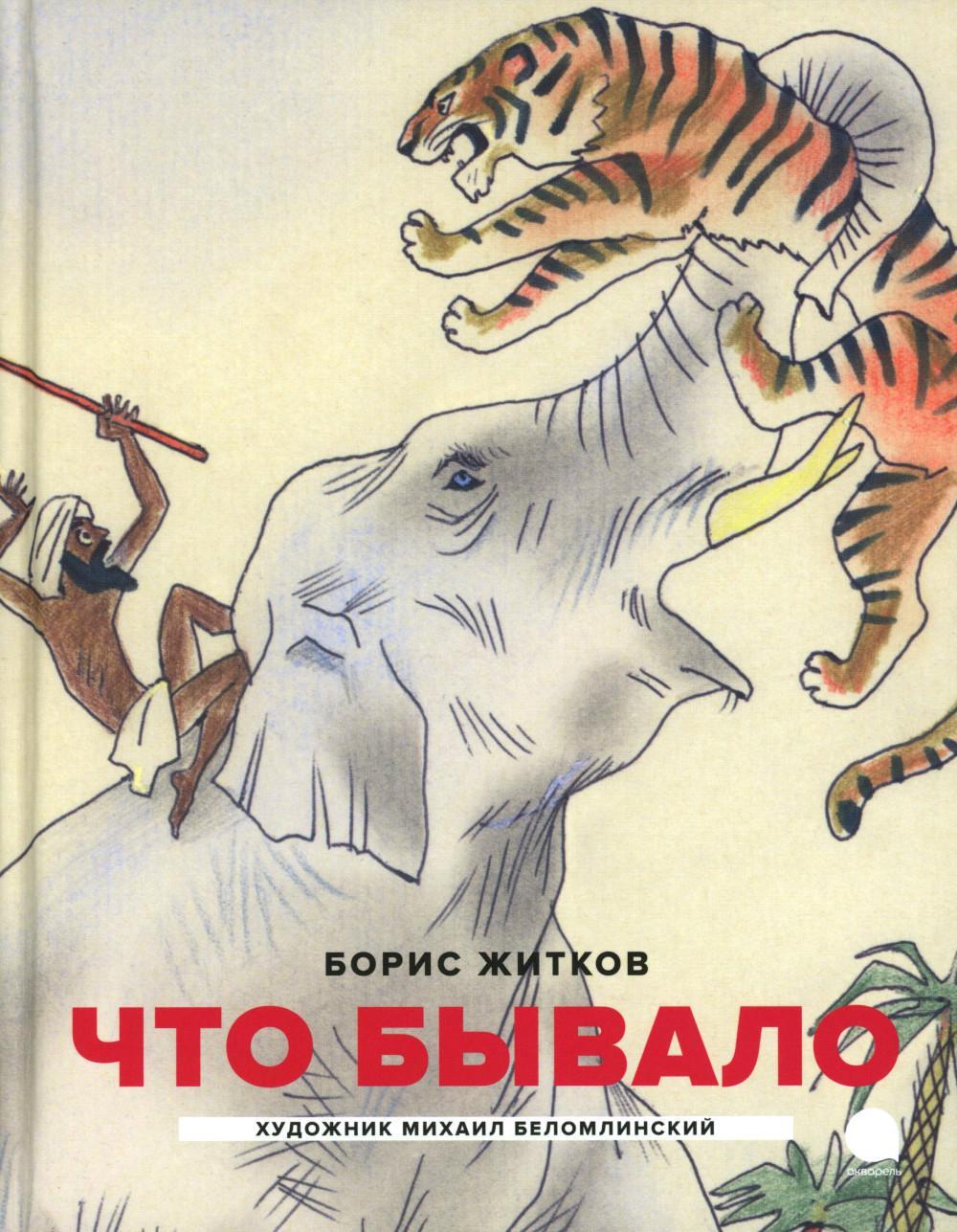 Что бывало: рассказы