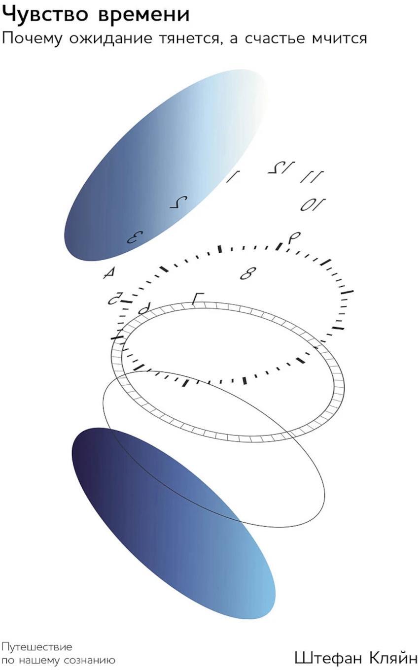 Чувство времени: Почему ожидание тянется, а счастье мчится