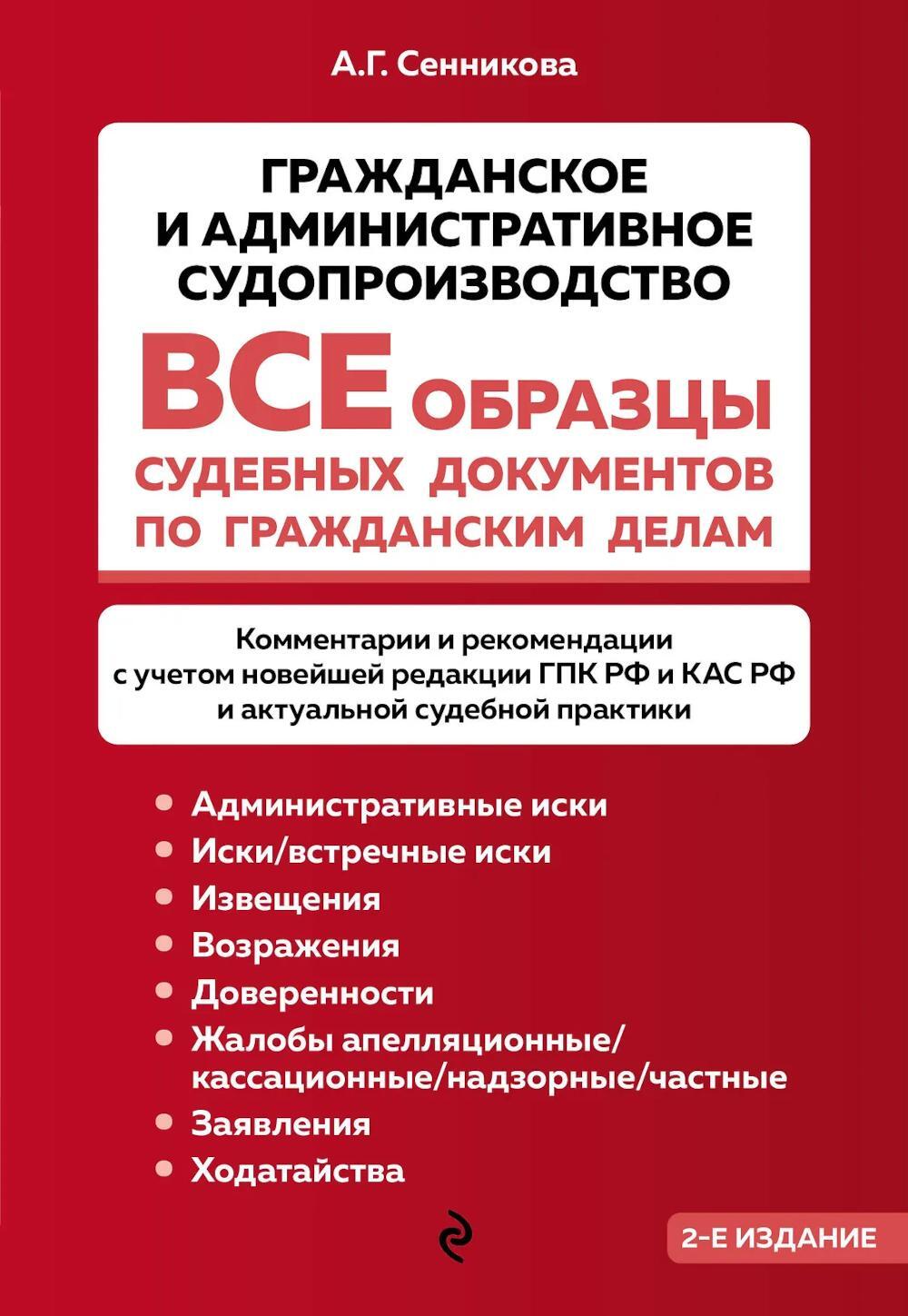 Все образцы судебных документов по гражданским делам. Гражданское и административное судопроизводство. 2-е изд
