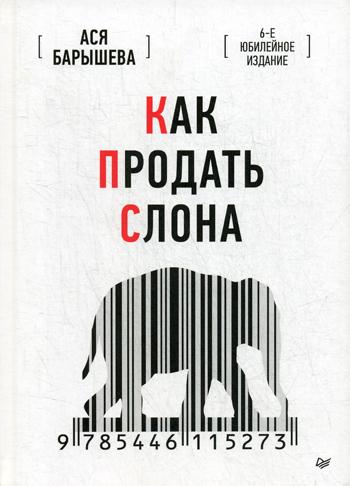 Как продать слона. 6-е юбилейное изд