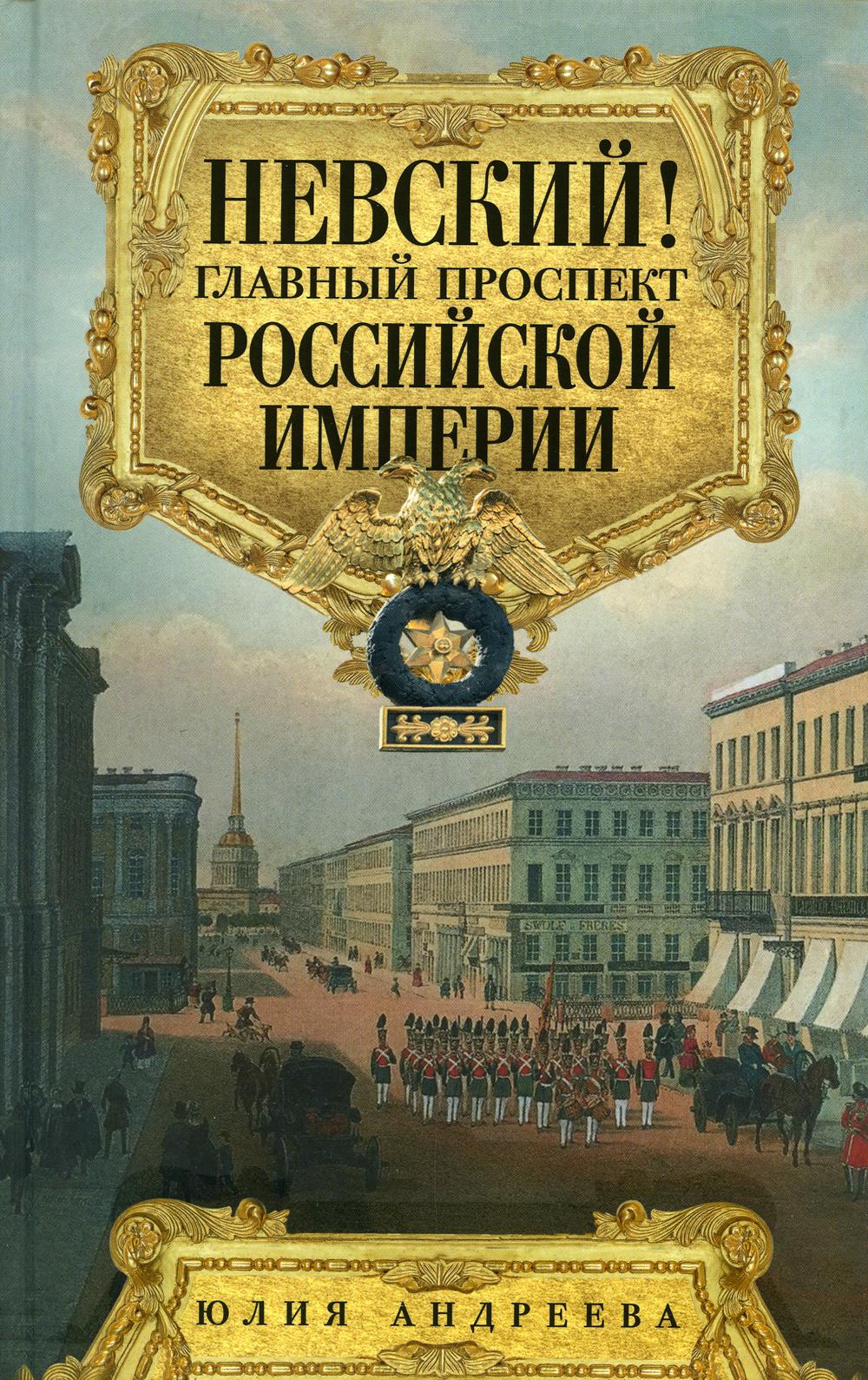 Невский! Главный проспект Российской империи. Занимательный экскурс в историю Северной Пальмиры