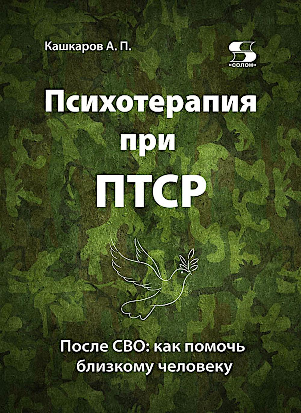 Психотерапия при ПТСР. После СВО: как помочь близкому человеку