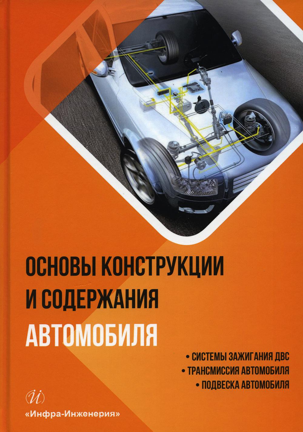 Книга «Основы конструкции и содержания автомобиля: Кн. 2: Системы зажигания  ДВС. Трансмиссия автомобиля. Подвеска автомобиля: Учебное пособие»  (Болштянский А.П., Щерба В.Е., Лысенко Е.А) — купить с доставкой по Москве  и России