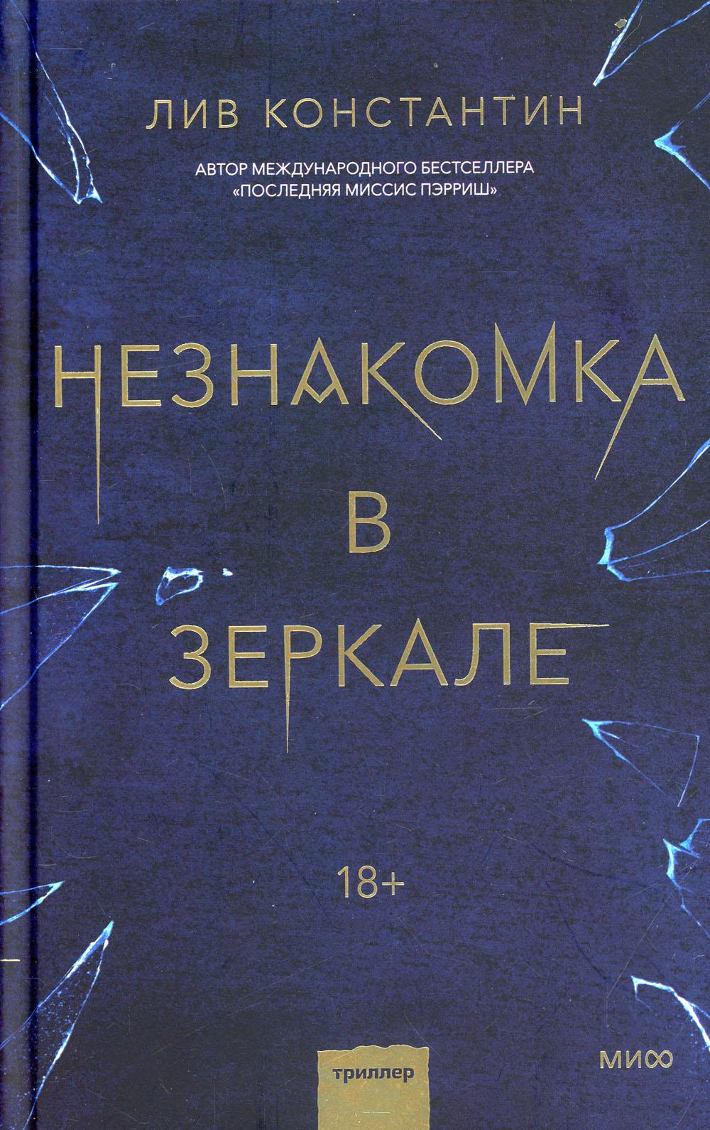 Незнакомка в зеркале