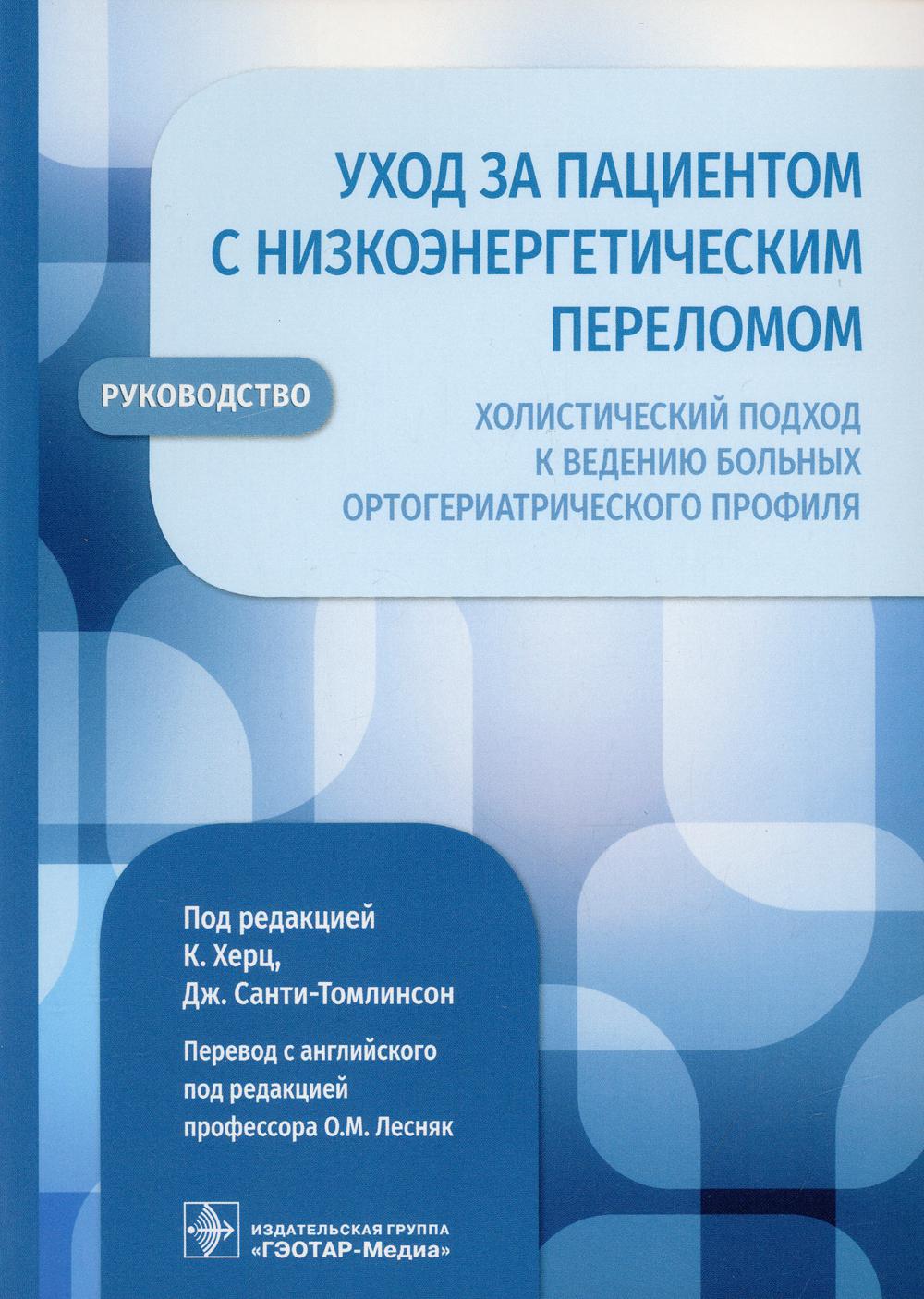 Уход за пациентом с низкоэнергетическим переломом. Холистический подход к ведению больных ортогериатрического профиля: руководство