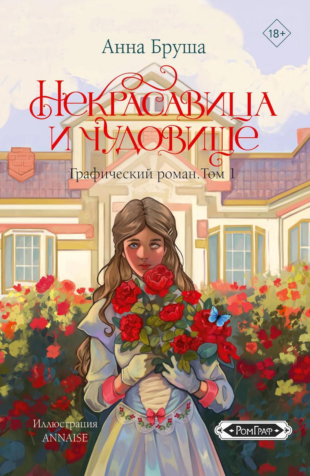 Некрасавица и чудовище. Графический роман. Т. 1