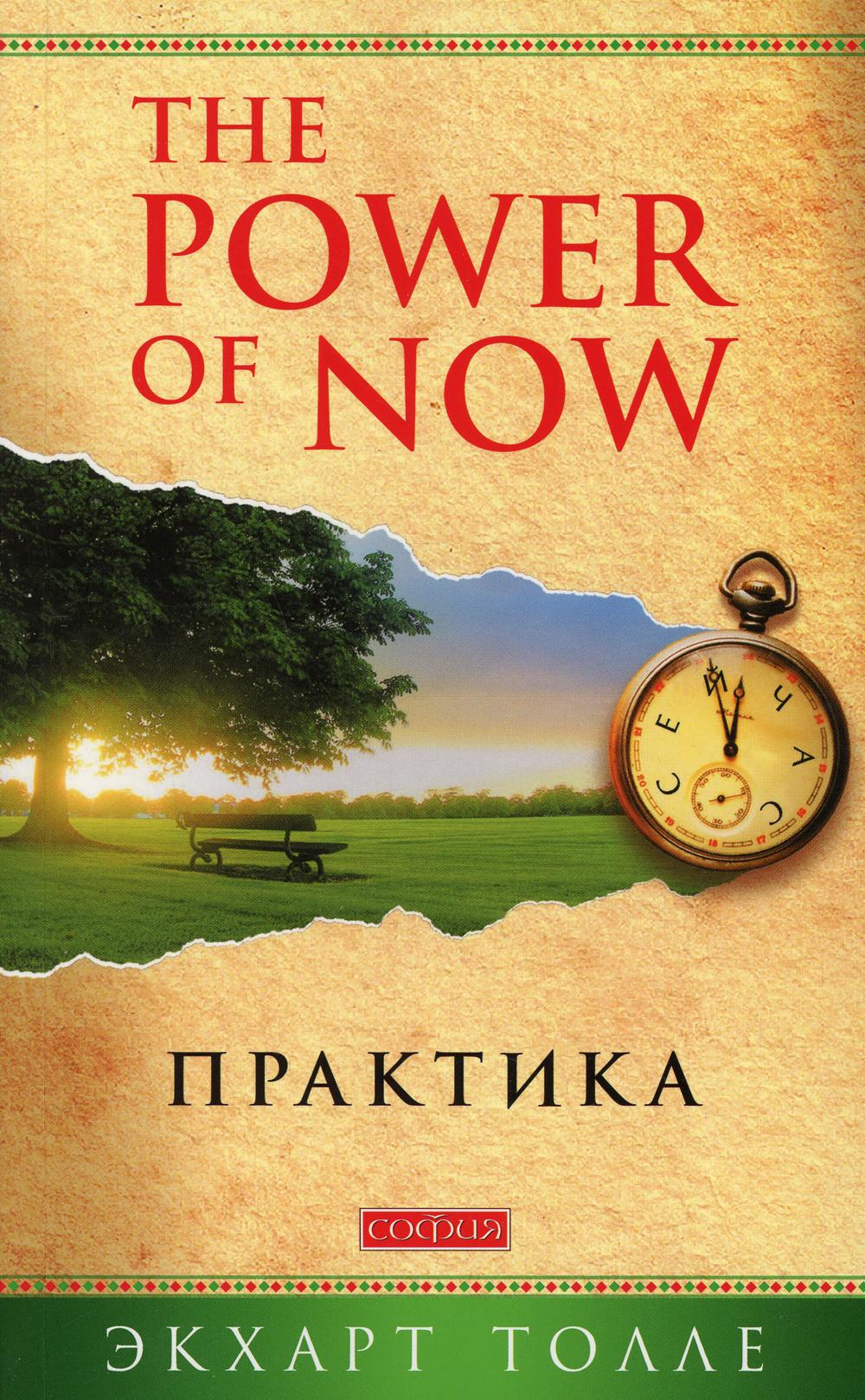 Практика "Power of Now" (обл.)