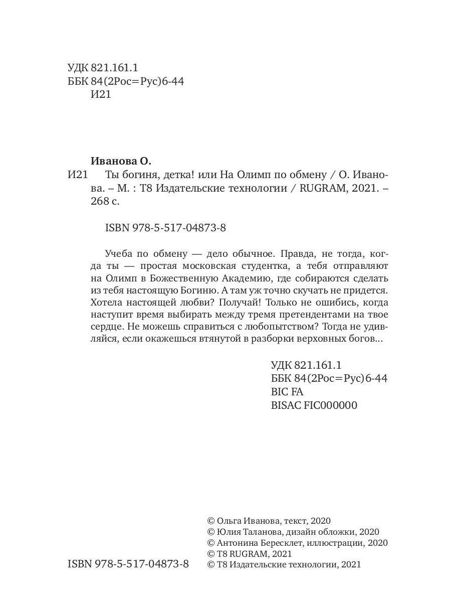 Книга «Ты богиня, детка! или На Олимп по обмену» (Иванова Ольга) — купить с  доставкой по Москве и России