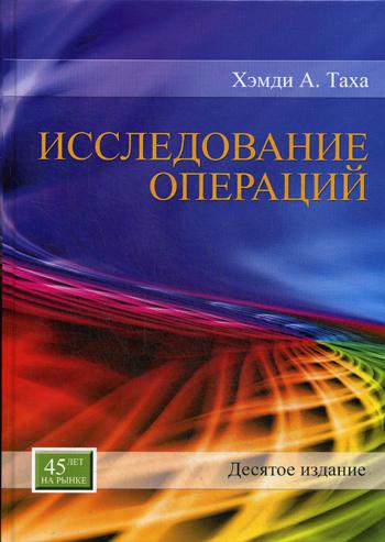 Исследование операций. 10-е изд