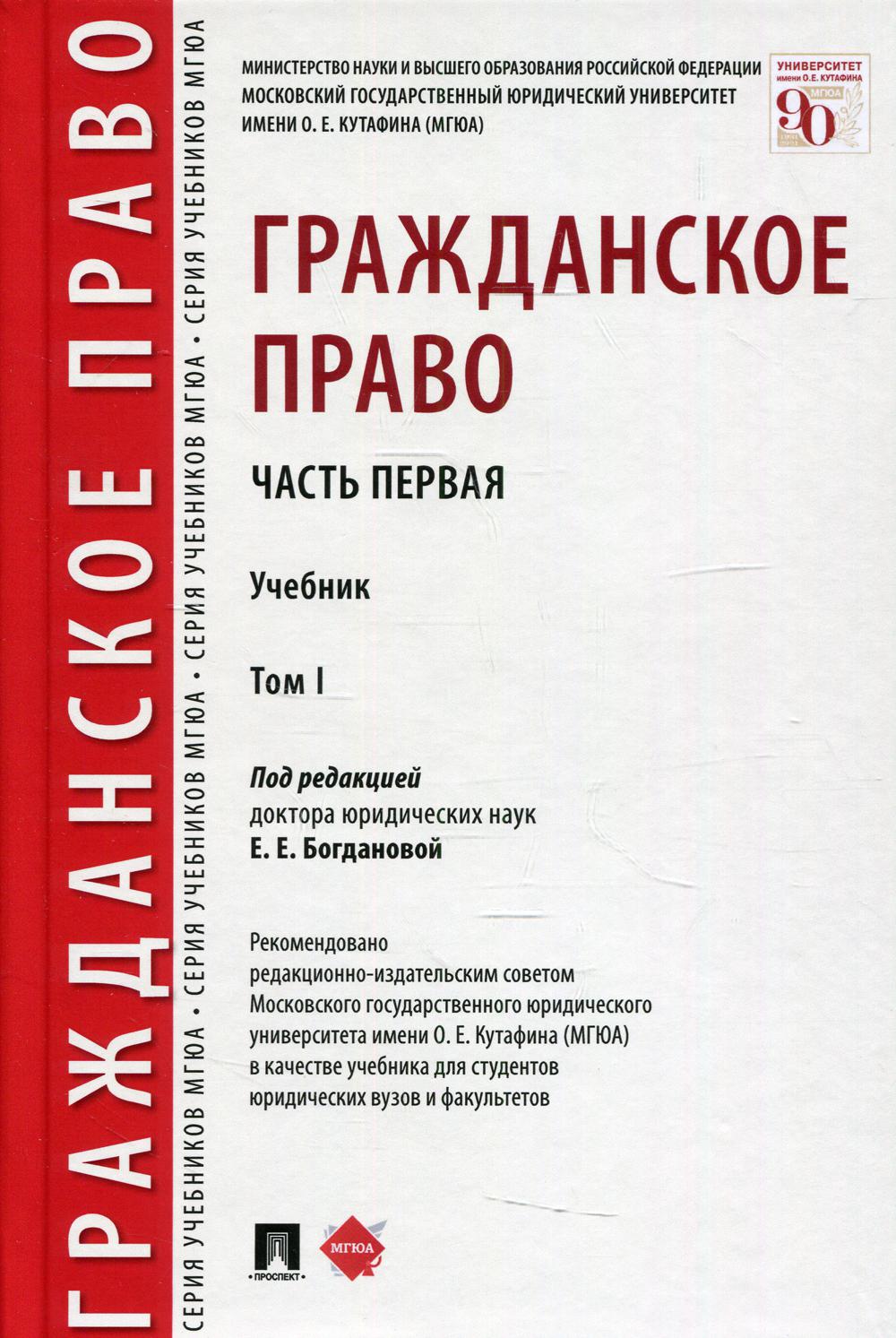Гражданское право: Учебник. Т. 1. Ч. 1