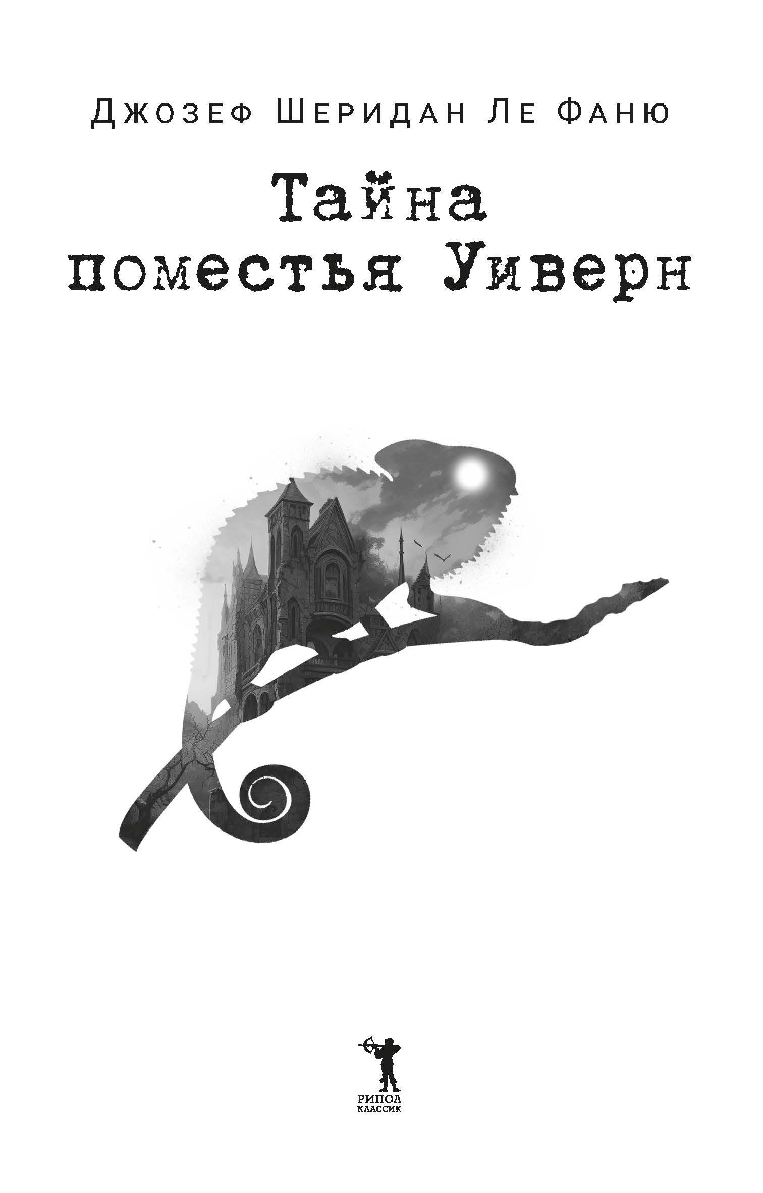 Книга «Тайна поместья Уиверн» (Ле Фаню Джозеф Шеридан) — купить с доставкой  по Москве и России