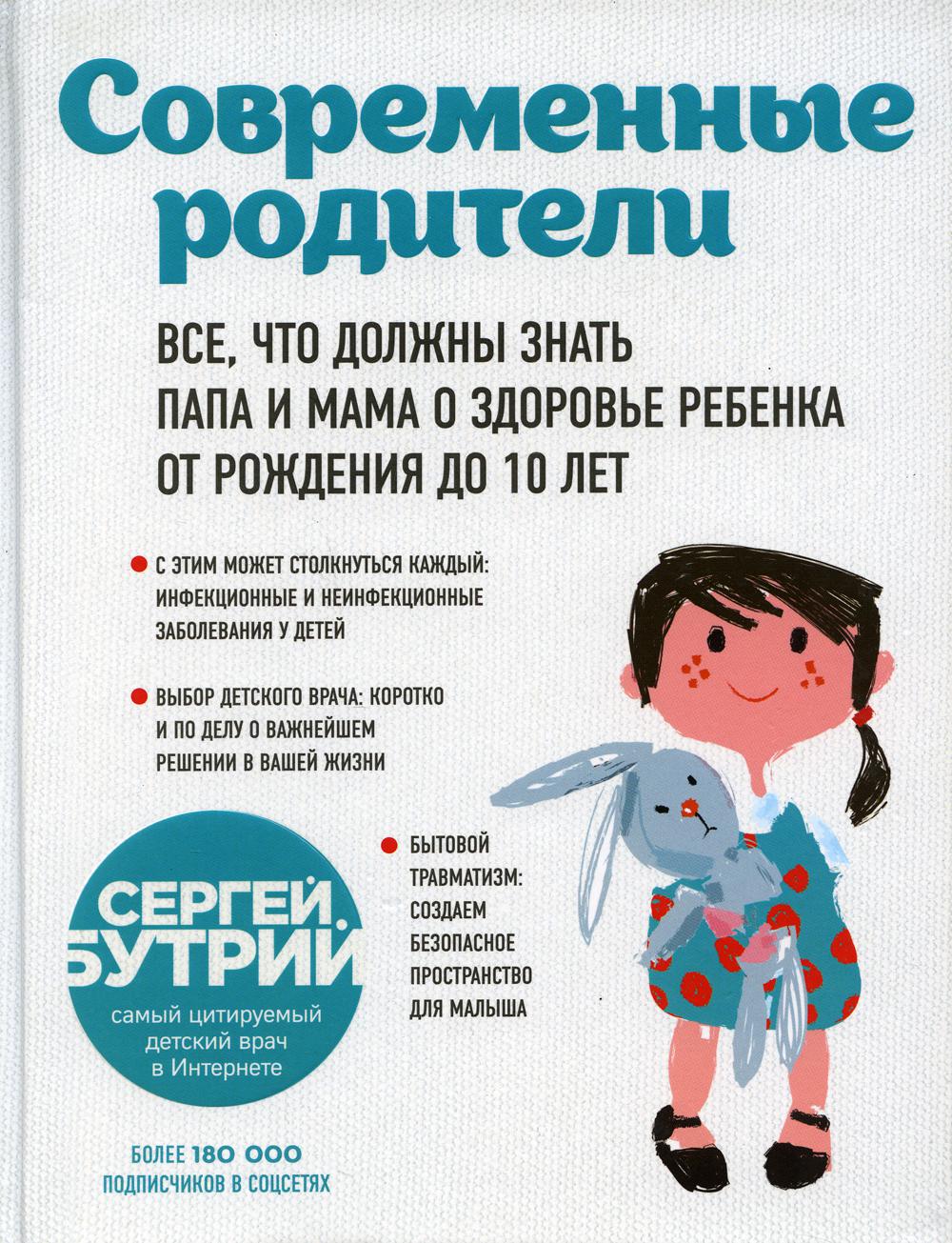 Современные родители. Все, что должны знать папа и мама о здоровье ребенка от рождения до 10 лет