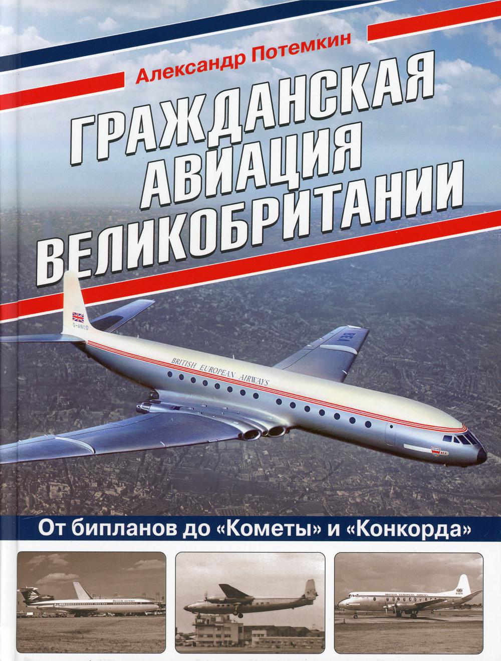 Гражданская авиация Великобритании: От бипланов до «Кометы» и «Конкорда»