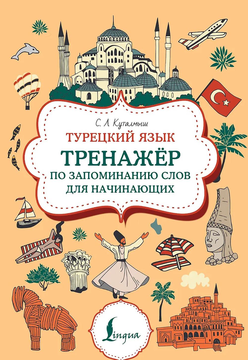 Турецкий язык. Тренажер по запоминанию всех слов для начинающих