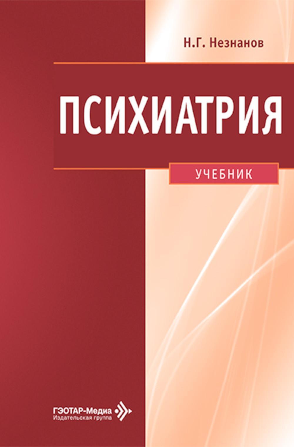 Психиатрия: Учебник