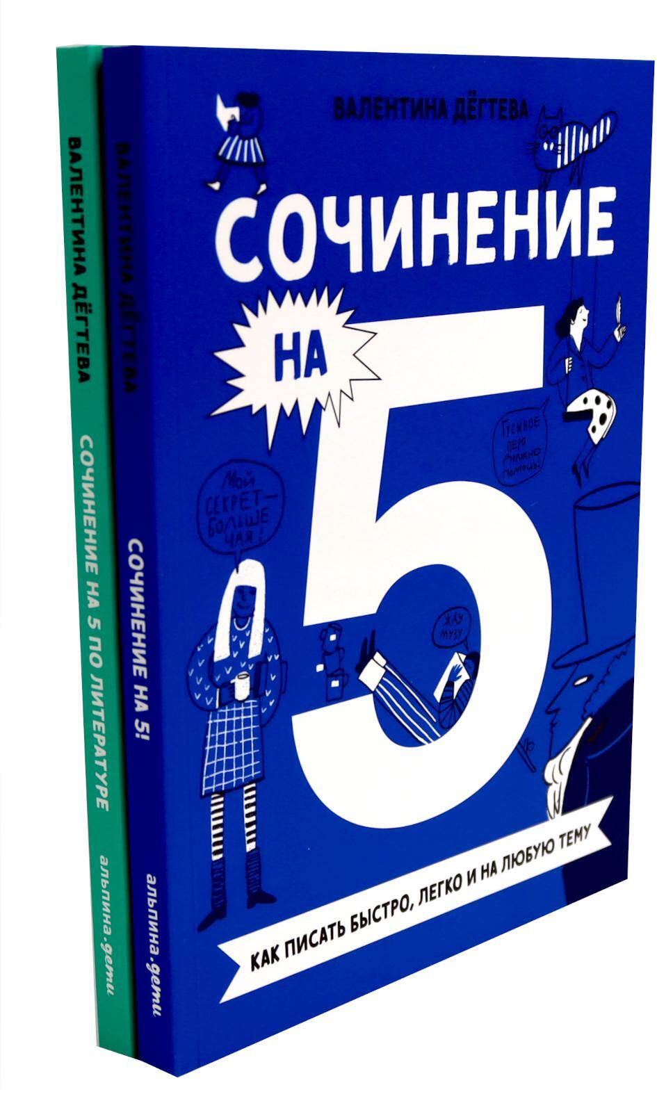 Сочинение на 5! Как писать быстро, легко и на любую тему; Сочинение на 5 по литературе (комплект из 2-х книг)