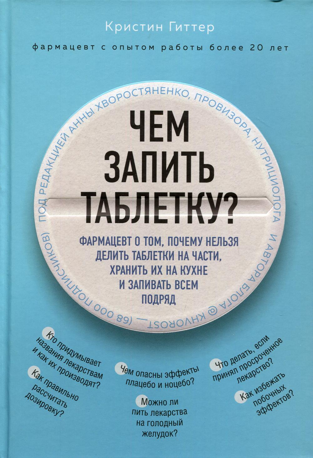 Чем запить таблетку? Фармацевт о том, почему нельзя делить таблетки на части, хранить их на кухне и запивать всем подряд