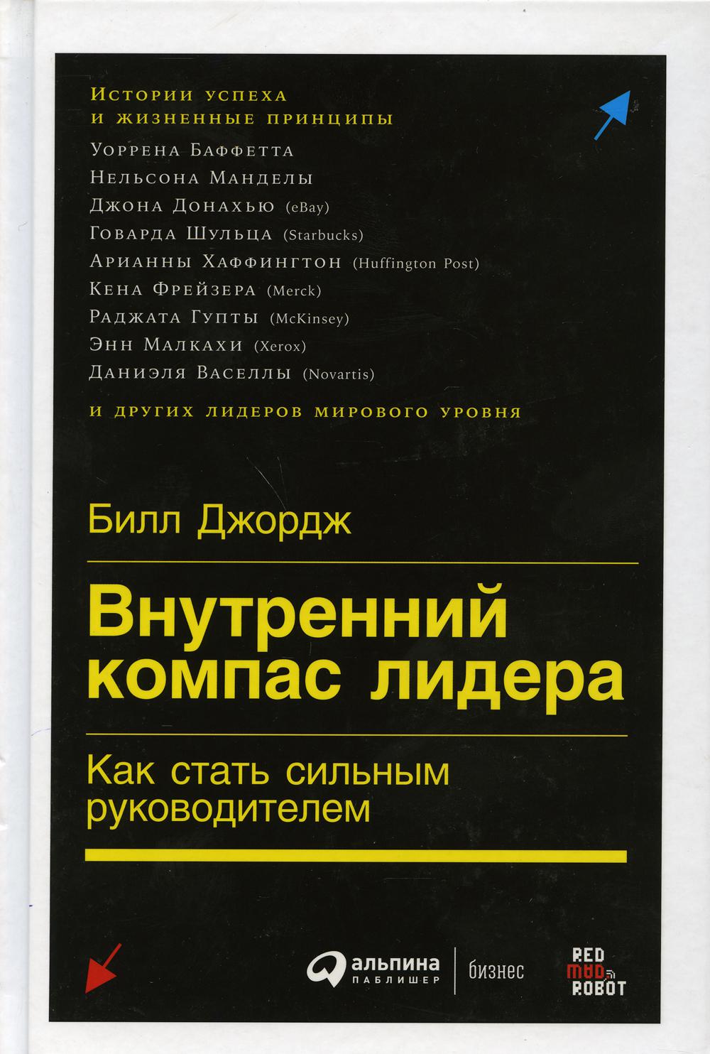 Внутренний компас лидера: Как стать сильным руководителем