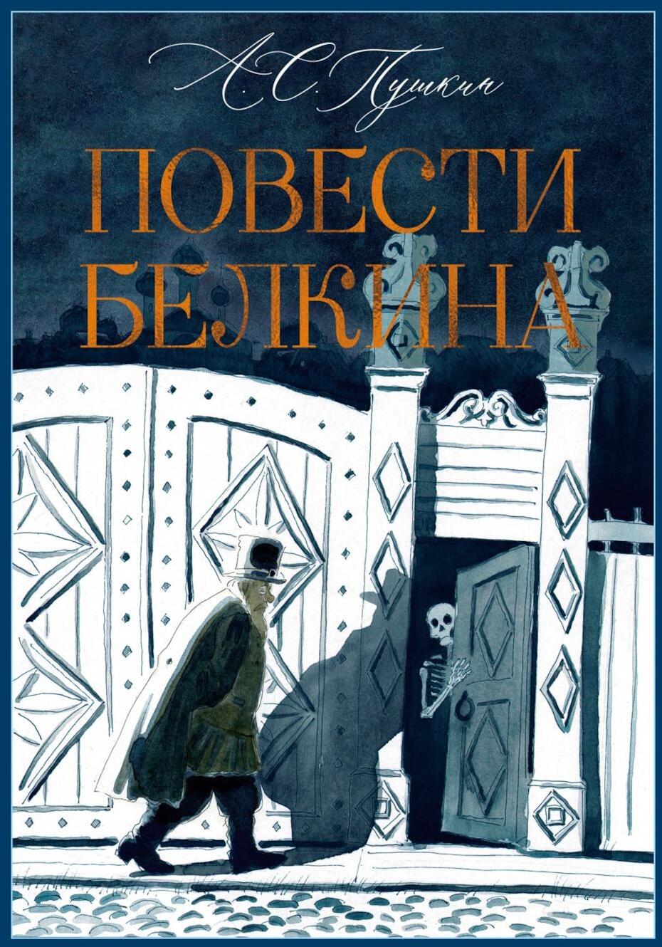 Повести Белкина