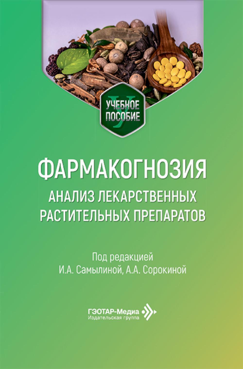 Фармакогнозия. Анализ лекарственных растительных препаратов: Учебное пособие