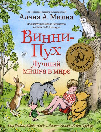 Винни-Пух. Лучший мишка в мире: сказочные истории