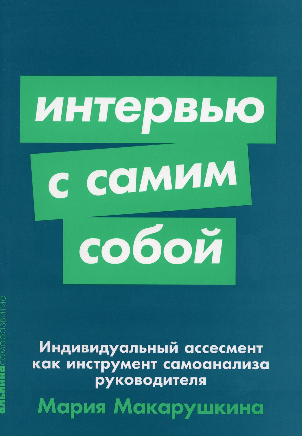 Интервью с самим собой: Индивидуальный ассесмент как инструмент самоанализа руководителя (обл.)