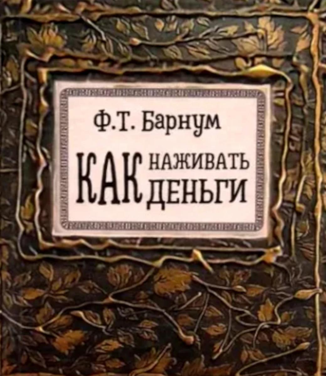 Как наживать деньги
