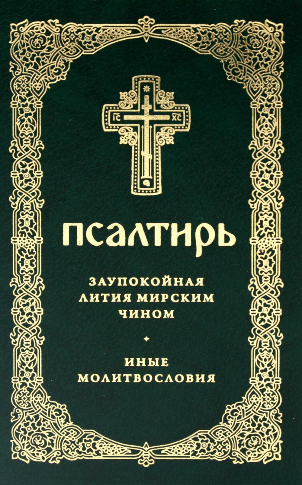 Псалтирь. Давида пророка и царя песнь. Заупокойная лития мирским чином. Иные молитвословия