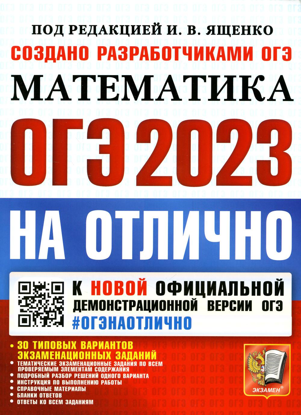 ОГЭ 2023 Математика. На отлично