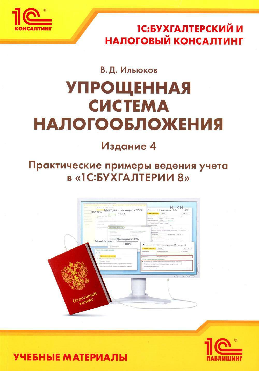 Упрощенная система налогообложения. Практические примеры ведения учета в "1С:Бухгалтерии 8". 4-е изд