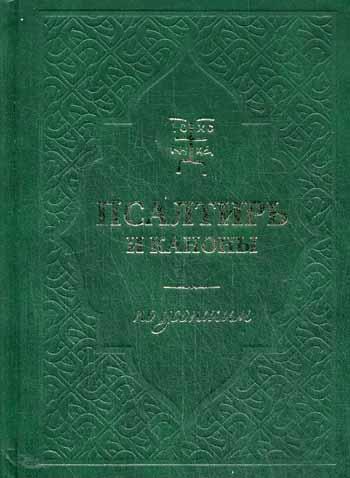 Псалтирь и Каноны по усопшим