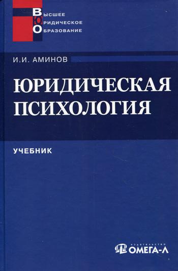 Юридическая психология: Учебник для ВУЗов....