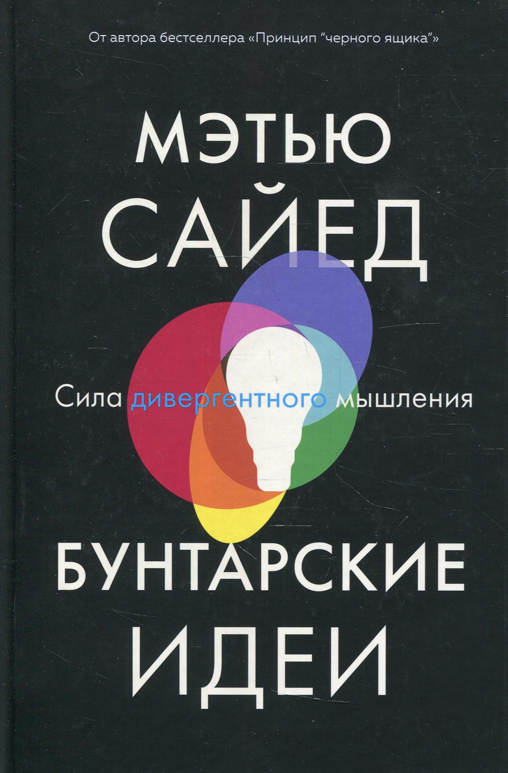 Бунтарские идеи. Сила дивергентного мышления