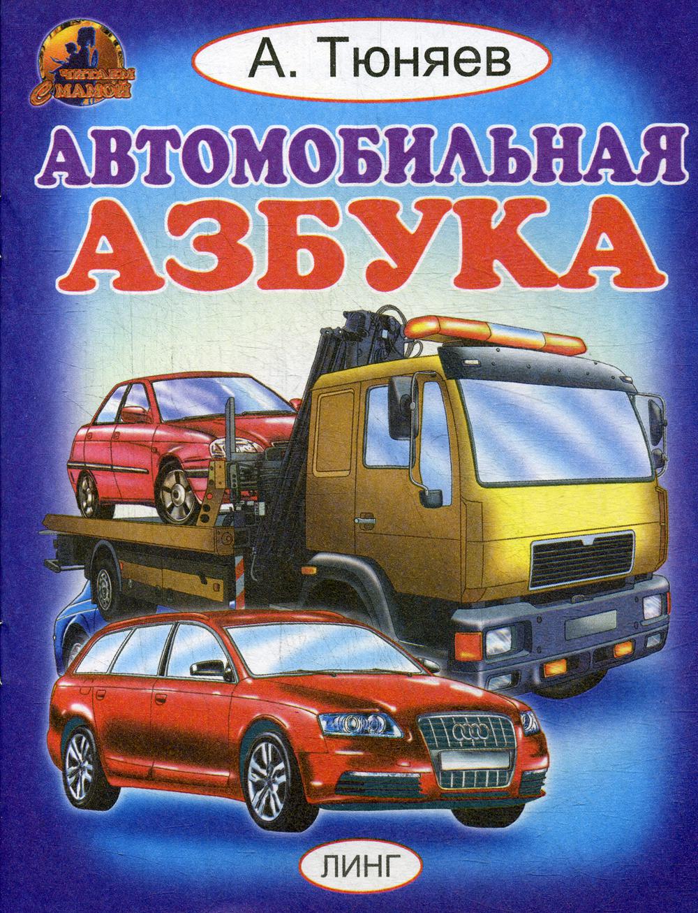 Азбука авто