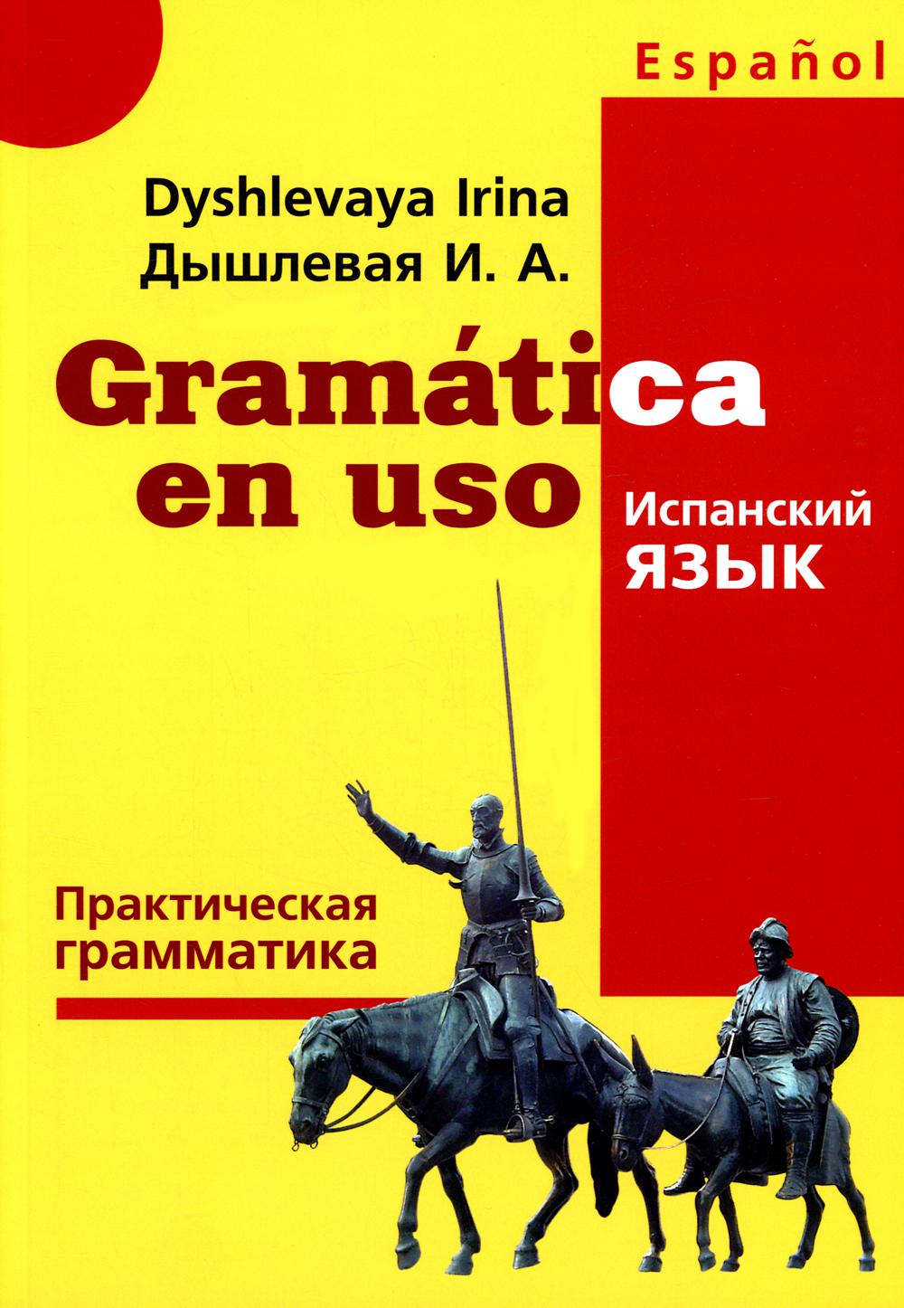 Gramatica en uso. Испанский язык. Практическая грамматика