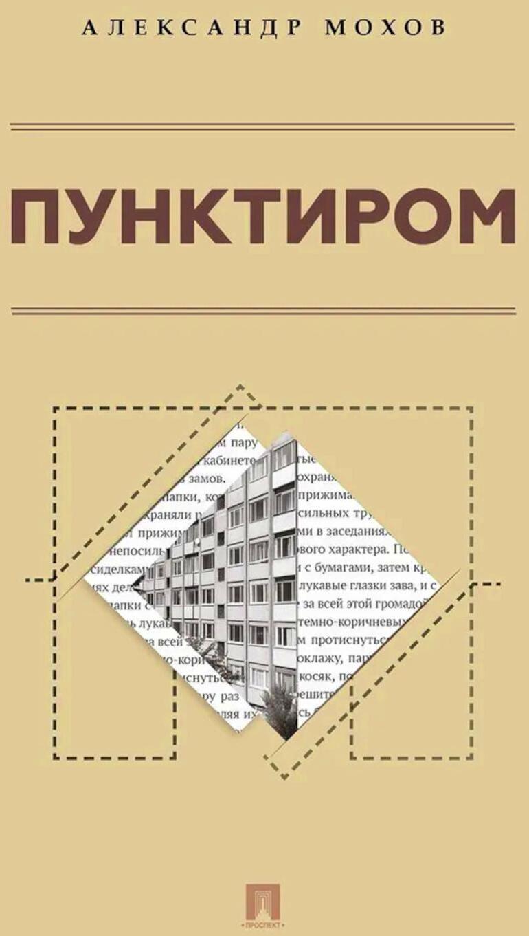 Пунктиром. Сборник рассказов