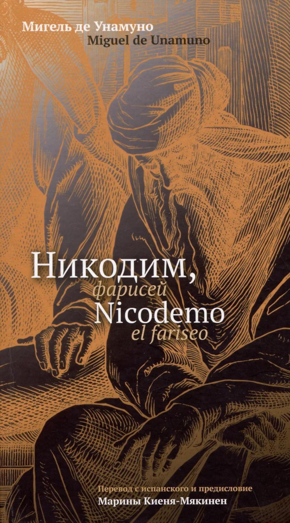 Никодим, фарисей. Nicodemo el fariseo